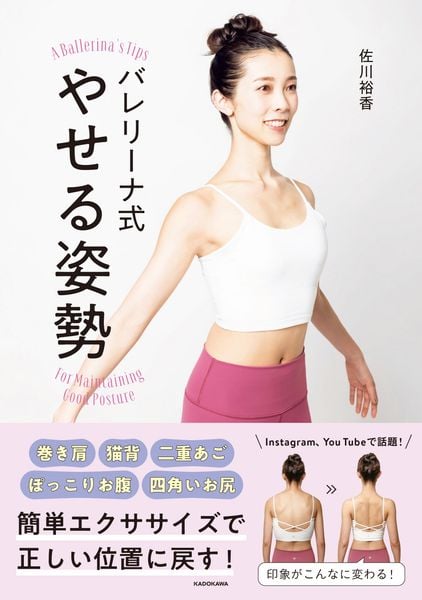 バレリーナ式 やせる姿勢