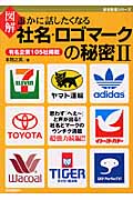 図解 誰かに話したくなる社名・ロゴマークの秘密II (歴史群像シリーズ)