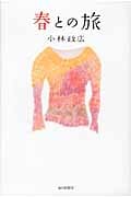 春との旅