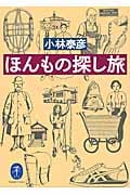 ほんもの探し旅 (ヤマケイ文庫)