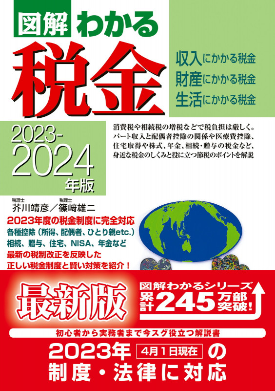 2023-2024年版  図解わかる税金