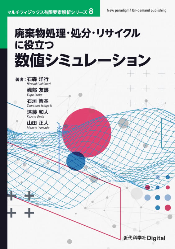 廃棄物処理・処分・リサイクルに役立つ数値シミュレーション (近代科学社Digital マルチフィジックス有限要素解析シリーズ)