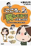 「こころが病んでる?」って思ったら 1時間でわかる!「うつ病」の対策と対応
