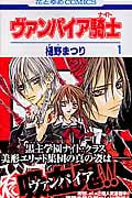 ヴァンパイア騎士 (1) (花とゆめC)