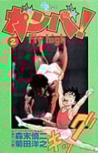 ガンバ! Fly high (2) (少年サンデーコミックス)