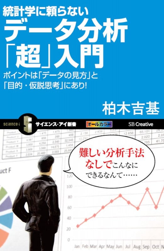 統計学に頼らないデータ分析「超」入門 ポイントは「データの見方」と「目的・仮説思考」にあり! (サイエンス・アイ新書)