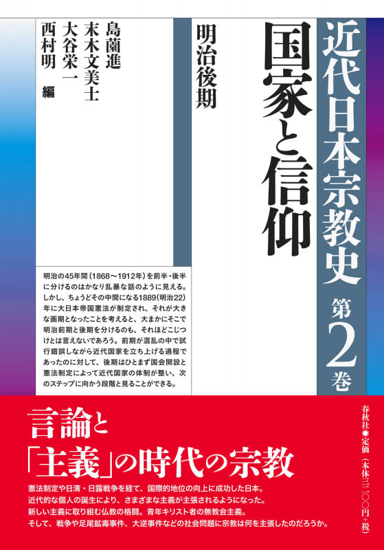 近代日本宗教史 国家と信仰 明治後期 (第2巻)