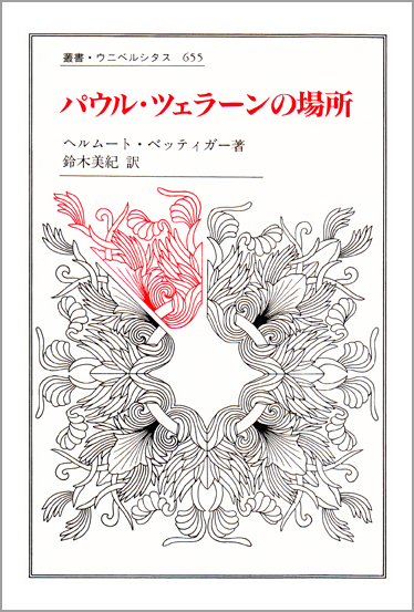 パウル・ツェラーンの場所 (叢書・ウニベルシタス 655)