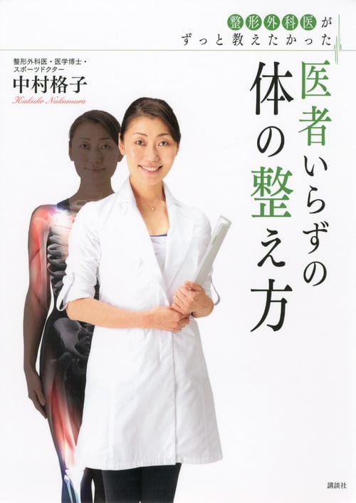 整形外科医がずっと教えたかった医者いらずの体の整え方