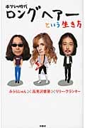 ロングヘアーという生き方 ボクらの時代