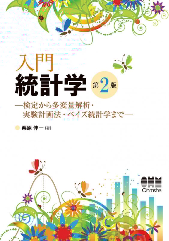 入門統計学 第2版 検定から多変量解析・実験計画法・ベイズ統計学まで