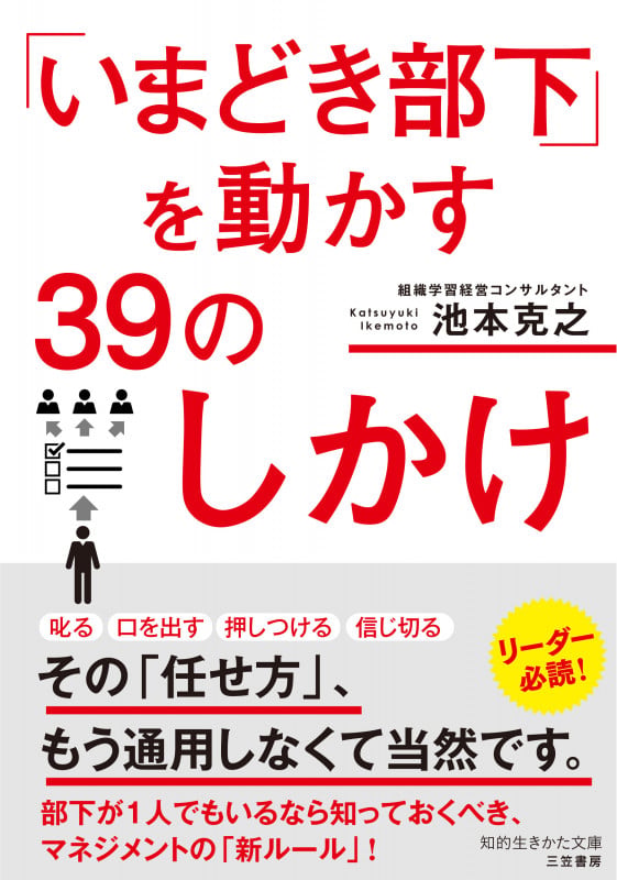 「いまどき部下」を動かす39のしかけ (知的生きかた文庫)