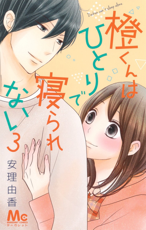 橙くんはひとりで寝られない (3) (マーガレットC)
