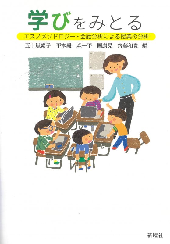 学びをみとる エスノメソドロジー・会話分析による授業の分析