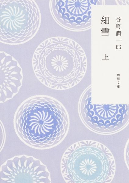 細雪 上 (角川文庫)