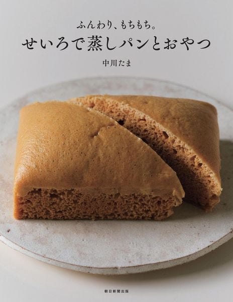 せいろで蒸しパンとおやつ 前サブ)ふんわり、もちもち。