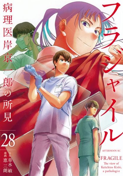 フラジャイル(28) (アフタヌーンKC)の詳細を見る