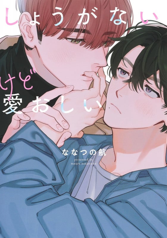 しょうがないけど愛おしい (eyesコミックス)