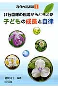 非行臨床の現場からとらえた子どもの成長と自律 (教育の新課題 1)