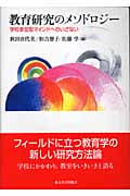 教育研究のメソドロジー 学校参加型マインドへのいざない