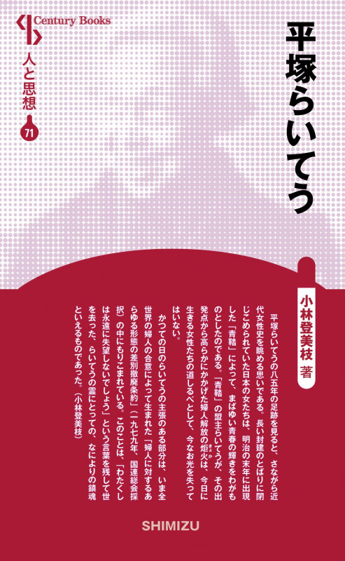 平塚らいてう 新装版 (Century Books 人と思想 71)