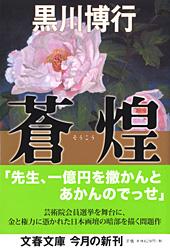 蒼煌 (文春文庫)の詳細を見る