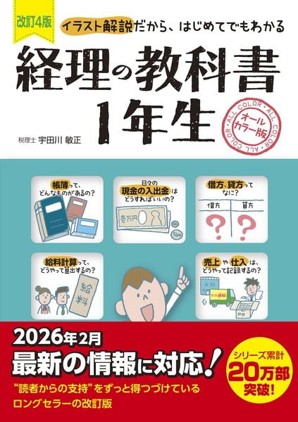 改訂4版 経理の教科書1年生