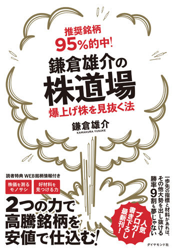 推奨銘柄95%的中! 鎌倉雄介の株道場 爆上げ株を見抜く法の詳細を見る