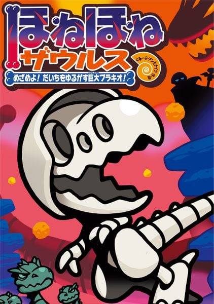 ほねほねザウルス30 めざめよ! だいちをゆるがす巨大ブラキオ! (ほねほねザウルス)