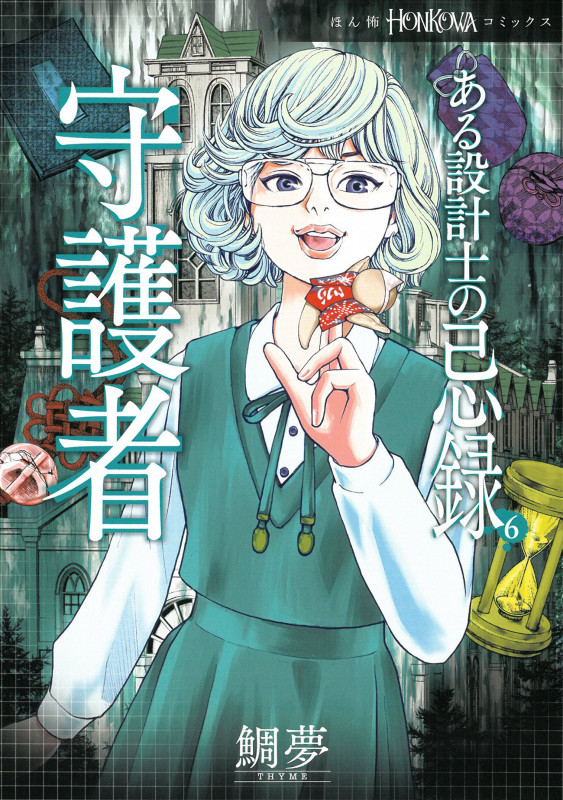 ある設計士の忌録6 守護者 (HONKOWAコミックス)