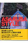 ASAKUSA STYLE 浅草ホームレスたちの不思議な居住空間の詳細を見る