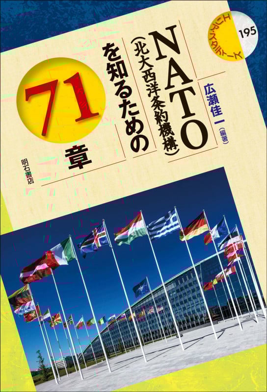 NATO(北大西洋条約機構)を知るための71章 (エリア・スタディーズ 195)