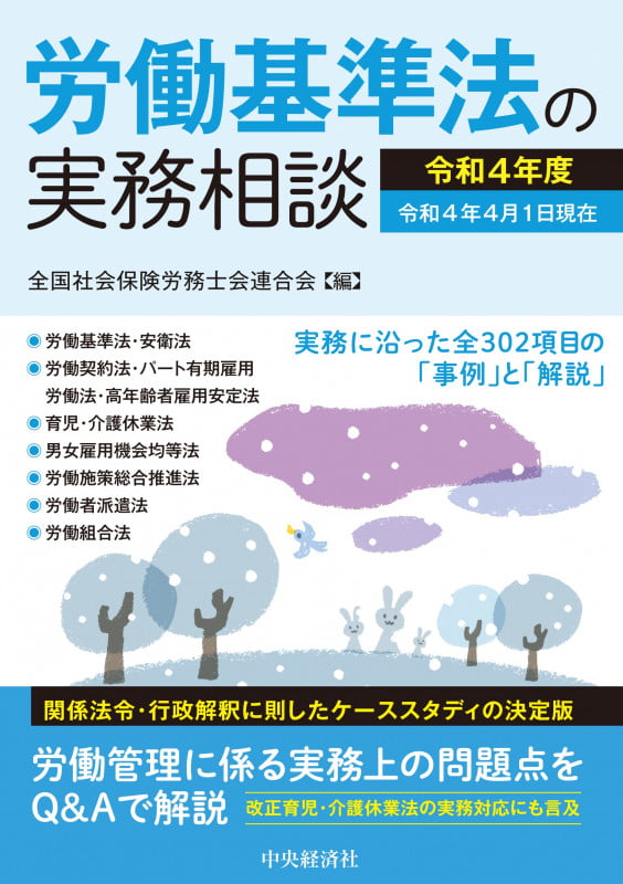 労働基準法の実務相談〈令和4年度〉