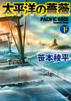 太平洋の薔薇 (下) (小学館文庫)の詳細を見る