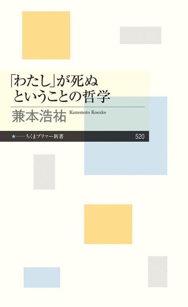 「わたし」が死ぬということの哲学 (ちくまプリマー新書 520)
