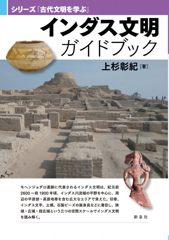 インダス文明ガイドブック (シリーズ「古代文明を学ぶ」)