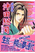 新選組・沖田総司 煌の残像 (ピチコミックス)