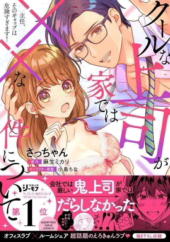 主任、そのギャップは危険すぎます! クールな上司が家では××な件について (ラブキッシュC)