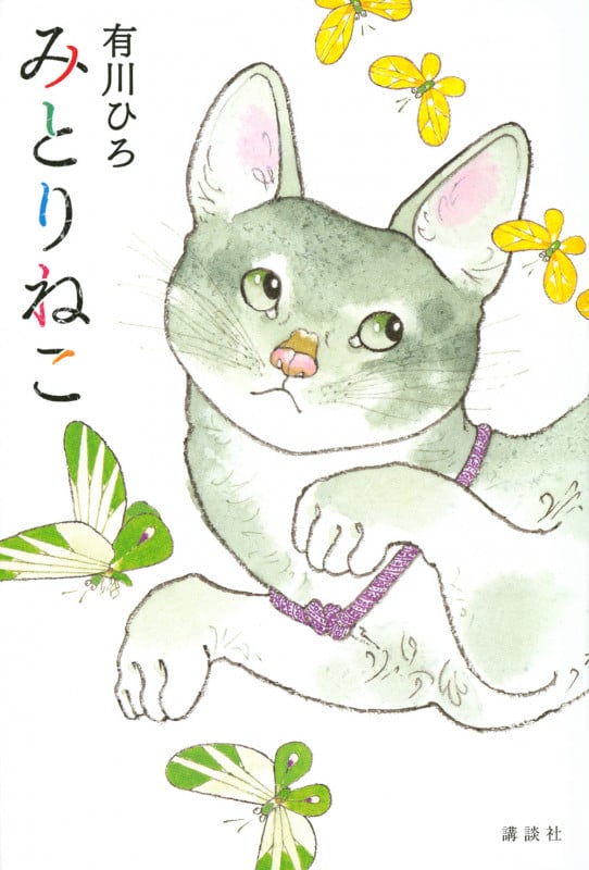 みとりねこ