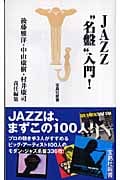 JAZZ“名盤”入門! (宝島社新書)