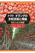 トマト オランダの多収技術と理論 100トンどりの秘密