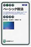 ベーシック税法 (有斐閣アルマBasic)