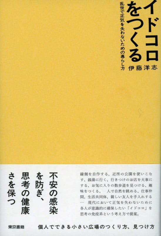 イドコロをつくる 乱世で正気を失わないための暮らし方