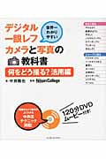 世界一わかりやすいデジタル一眼レフカメラと写真の教科書 何をどう撮る?活用編