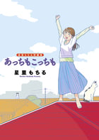 星里もちる短編集 あっちもこっちも (ビッグ コミックス)