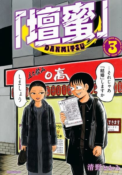 「壇蜜」(3) (モーニング KC)