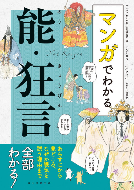 マンガでわかる能・狂言 あらすじから見どころ、なぜか眠気を誘う理由まで全部わかる!の詳細を見る