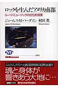 ロックを生んだアメリカ南部 ルーツ・ミュージックの文化的背景 (NHKブックス 1071)