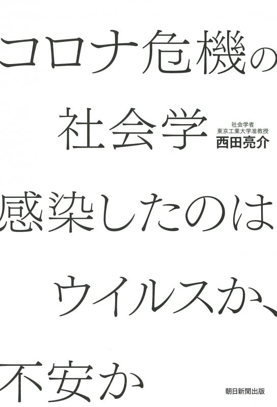 コロナ危機の社会学 感染したのはウイルスか、不安か