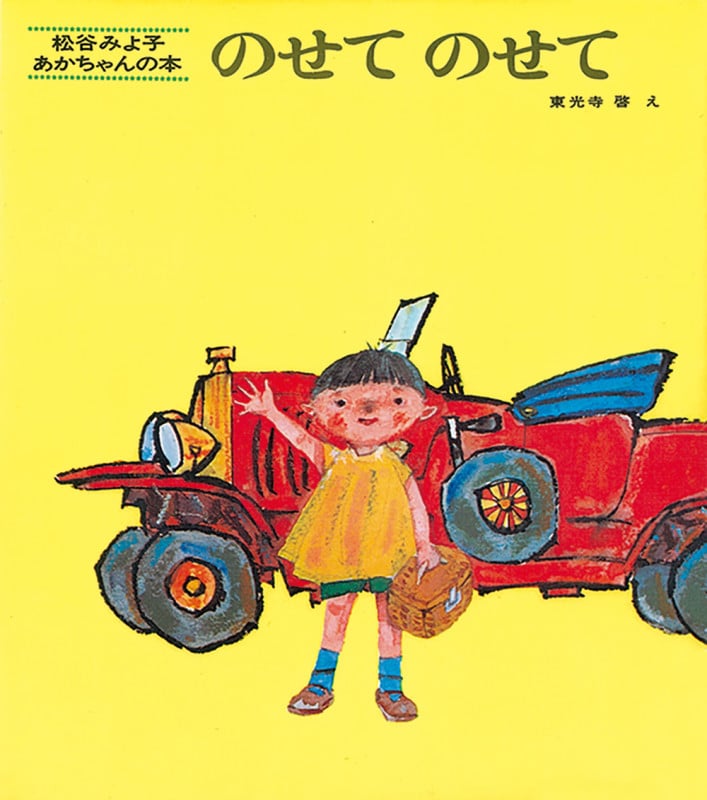 のせてのせて (松谷みよ子あかちゃんの本)